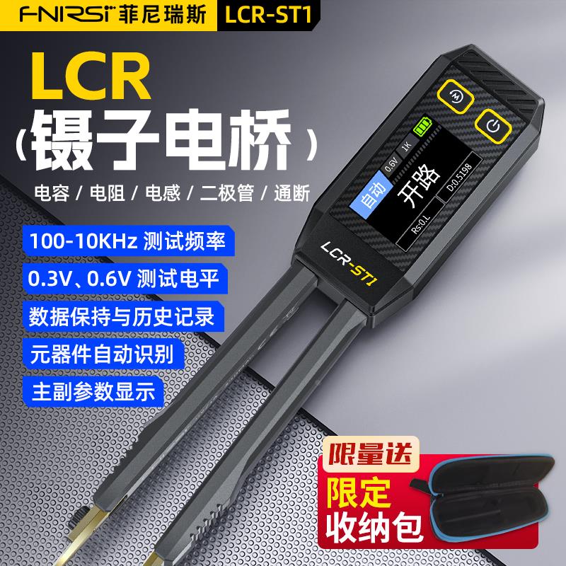LCR-ST1智能数字电桥镊子电阻电感电容元器件测试仪贴片夹万用表