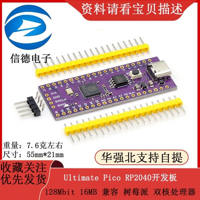 Ultimate Pico RP2040 128Mbit 16MB/4M 兼容 树莓派 双核处理器
