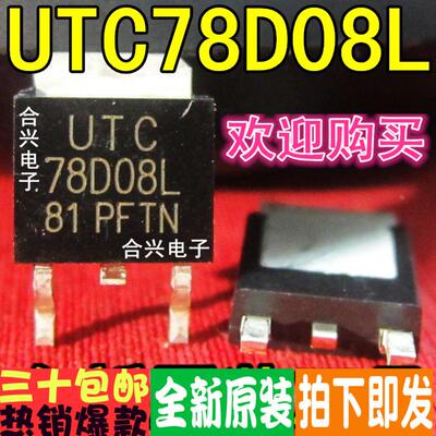 UTC78D08L  TO-252 78D08L 正电源稳压器真正全新原装！