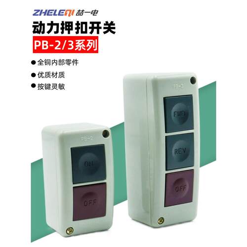 押扣开关PB-2 PB-3机床按钮开关盒正反启动停止二位三位自复位3A