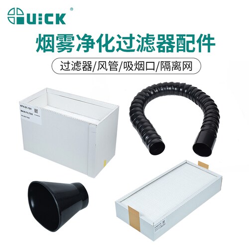 QUICK快克吸烟仪竹节风管过滤棉主过滤器烟雾净化过滤系统配件
