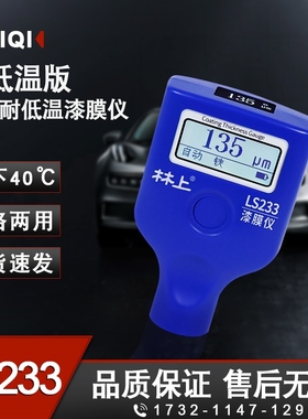 林上LS233漆膜仪汽车检测高精度漆面检测仪测膜仪油漆厚度测量仪