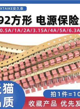 10只 392方形慢断电源保险丝T0.5A/1A/2A/3.15A/4A/5A/6.3A 250V