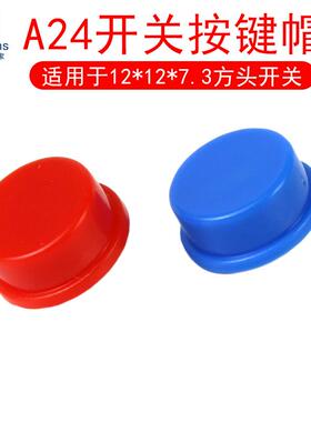 A24圆形按键帽红蓝色 适用于12*12*7.3mm B3F-4055型轻触开关按钮