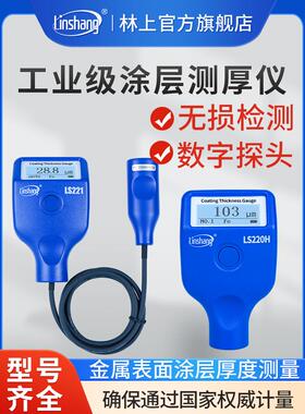 林上涂层测厚仪高精度镀锌层油漆厚度测量仪防火涂料LS220H LS221