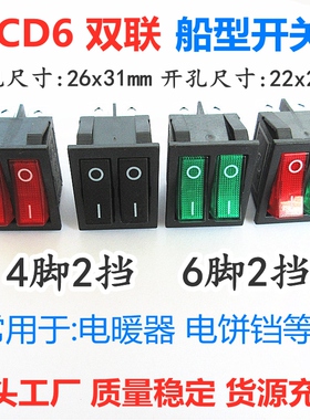 KCD6双联船型开关红绿色带灯4/6脚2/3档电源按钮电饼铛电暖器开关