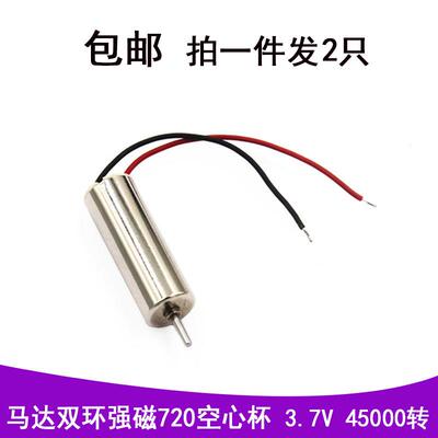 高速航模电机 马达双环强磁720 空心杯 猛3.7V 45000转 (2只）