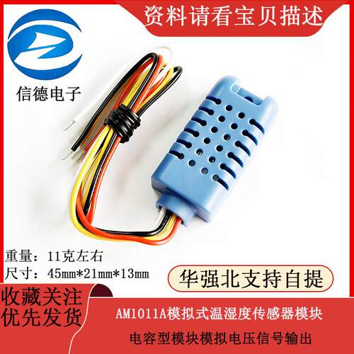 AM1011A模拟式温湿度传感器模块电容型模块模拟电压信号输出