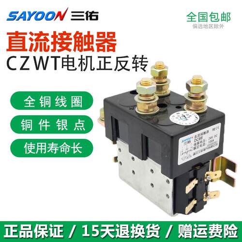 三佑电镀电动叉车堆高机直流接触器SW202SW182电机正反转CZWT150A