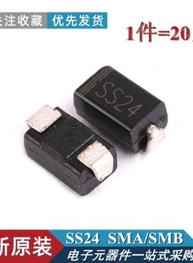 20只 原装正品 SS24 肖特基二极管 2A40V SR240 贴片SMA/SMB