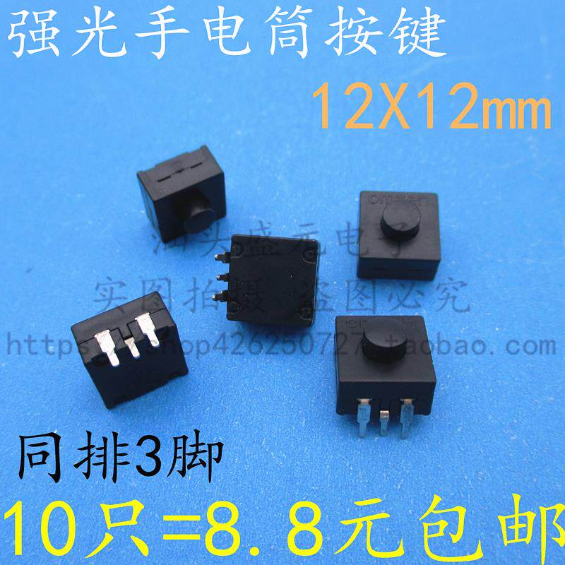 223YD 强光手电筒开关 一排三脚插脚 二开一关3P 手电筒开关 包邮