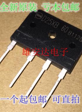 全新 D25SBA60 电磁炉整流桥 D25XB60整流桥堆 D25XB60 现货