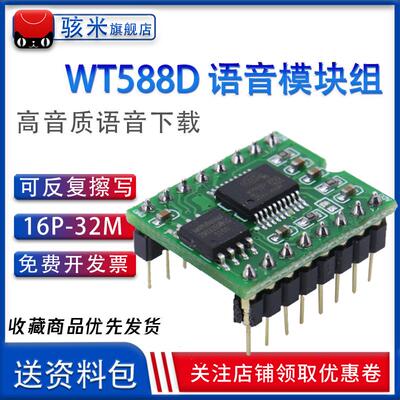 WT588D语音模块组 语音芯片（可反复擦写）高音质语音下载16P-32M