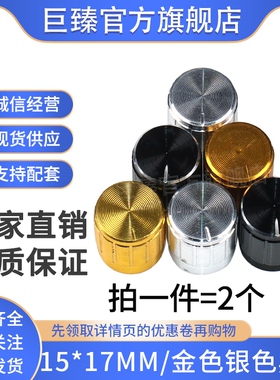 金属电位器旋钮帽15*17 13*17MM 金色银色黑色铝合金编码器帽子