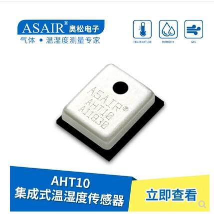 奥松ASAIR集成式温湿度传感器AHT10工业贴片探头高精度温湿度模块