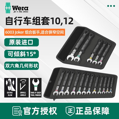 德国维拉WERA自行车组套bicycle Set 10/12两用开口梅花扳手6003