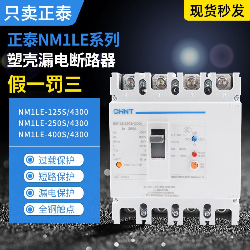 正泰塑壳漏电断路器NM1LE-125S/4300A250S 400S 630H/4300B漏保