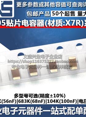 0805贴片电容 563K(56nF) 683K(68nF) 104K(100nF) 50V X7R 10%