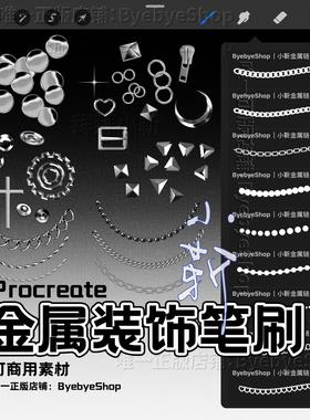 Procreate金属装饰笔刷 链条 可商用 拜拜小靳