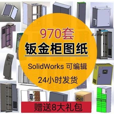 钣金机柜三维图纸电气操作台配电柜GGD开关箱Solidworks模型素材