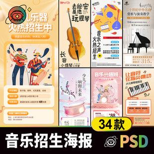 暑期音乐乐器招生宣传海报素材 兴趣爱好教育培训钢琴声乐海报psd