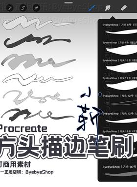 Procreate方头描边笔刷 可商用素材 拜拜小靳
