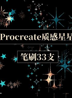 Procreate星星闪点彩箔质感绘画笔刷素材可商用