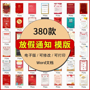 放假通知公告模版公司节假日word电子版中秋国庆元旦春节新年海报