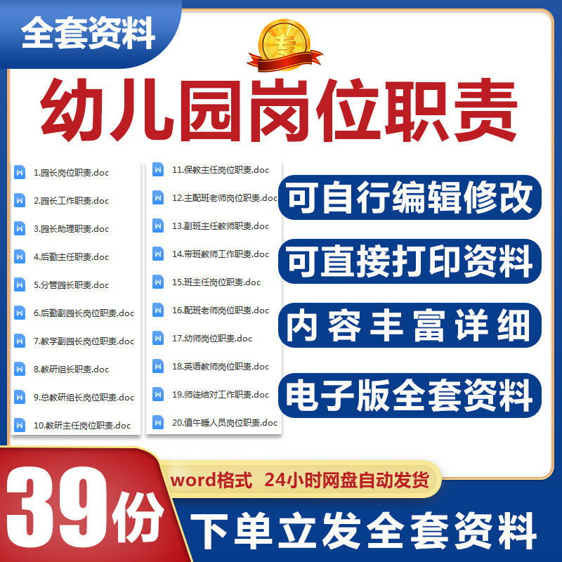 幼儿园岗位职责园长助理幼师班主任工作职责电子范文模板全套资料,商务/设计服务,设计素材/源文件,淘宝优惠券,粉丝福利购,淘宝优惠卷