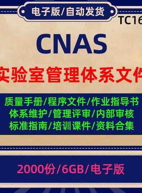 CNAS实验室管理体系质量手册程序文件作业指导书管评培训资料合集