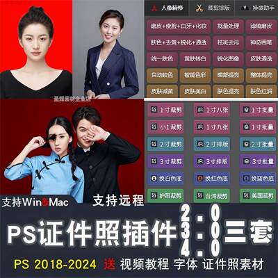 PS插件证件照大师4.0 3.02.0排版软体一键磨皮抠图批量调色换正装