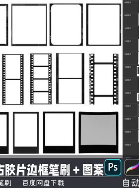 复古电影胶卷胶片边框PS/SAI2笔刷预设procreate画笔png图案素材
