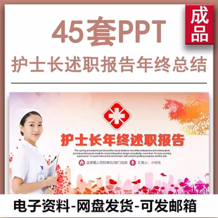 护士长述职报告年度工作总结年终汇报新年计划通用PPT模板word 新