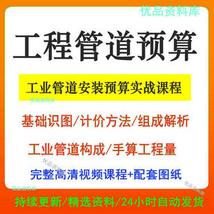 工业管道预算造价视频教程识图算量计价套定额组价课程