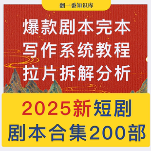 200+短剧剧本资源短剧写作秘籍短剧素材短剧写作方法教程短视频