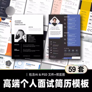 高端时尚个人简历模板 设计师面试找工作简历素材可修改PSD/AI
