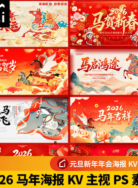 2026马年年会背景板PS文件新年元旦春节红色KV主视觉海报素材PSD