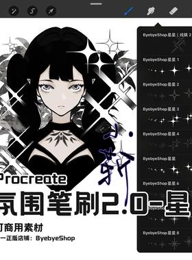 【2.0星星】Procreate氛围笔刷 漫画星光可商用素材 ByebyeShop