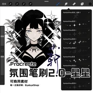 【2.0星星】Procreate氛围笔刷 漫画星光可商用素材 ByebyeShop