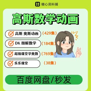 看动画学数学搞笑高斯动画视频/DK图解数学动画全184集