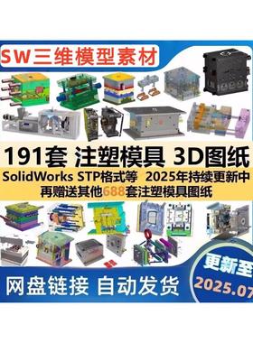 复杂塑胶塑料注塑模具三维图纸SolidWorks模型3D结构设计图档素材