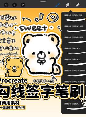Procreate勾线签字笔刷 双色描边可商用 拜拜小靳ByebyeShop
