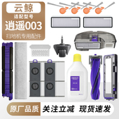 适配云鲸逍遥003扫地机配件滤网边刷滚刷拖抹布集尘袋清洁液耗材