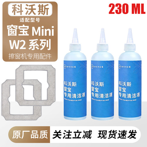 适用于科沃斯窗宝W2/Mini清洁液