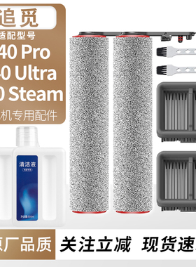 适用于追觅洗地机H40 Pro/Ultra滚刷筒H40 Steam过滤网芯耗材配件