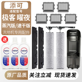 适用于添可洗地机极客曜夜版 滚刷筒过滤网芯耗材刮水条水箱桶配件