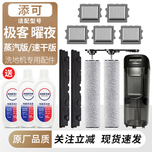 适用于添可洗地机极客曜夜版滚刷筒过滤网芯耗材刮水条水箱桶配件