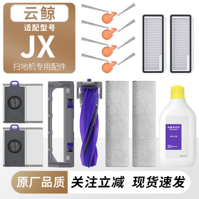 适配云鲸JX扫地机器人配件耗材