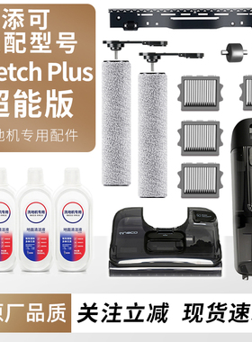 适配添可洗地机Stretch Plus滚刷滤网耗材污水桶水箱配件清洁液