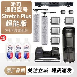 适配添可洗地机Stretch Plus滚刷滤网耗材污水桶水箱配件清洁液
